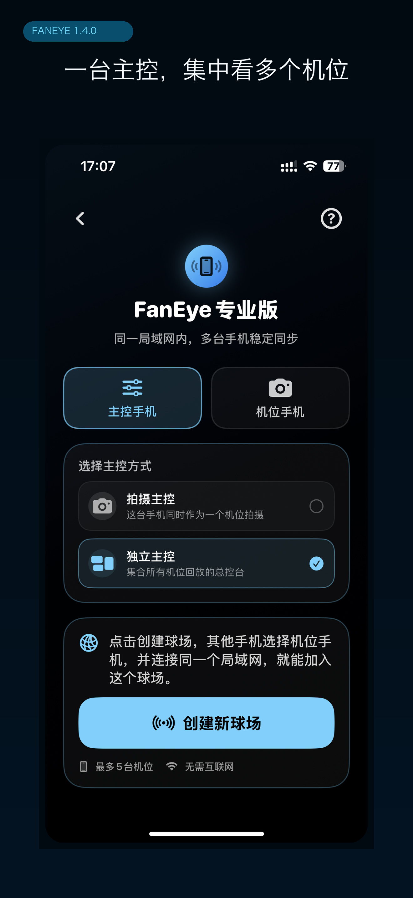 FanEye专业版的主控选择界面,独立主控选项已选中